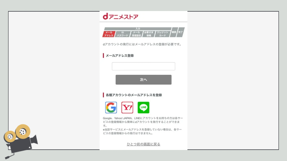 dアニメストア　登録方法　入会方法　やり方　dアカウントを持っていない人